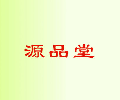 源品堂