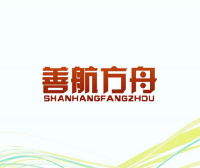 善航方舟