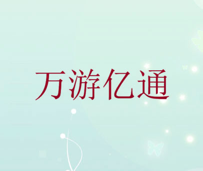 万游亿通