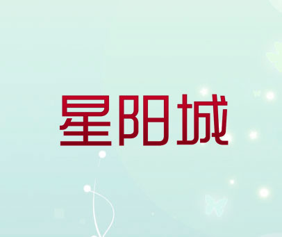 星阳城