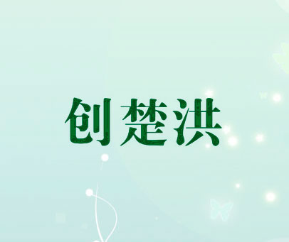 创楚洪