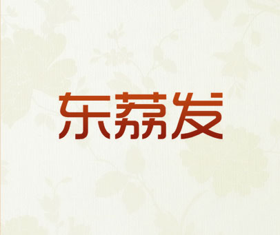 东荔发