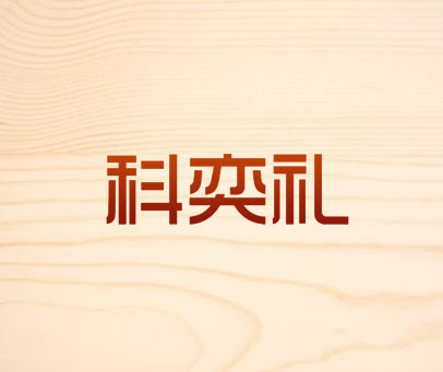 科奕礼