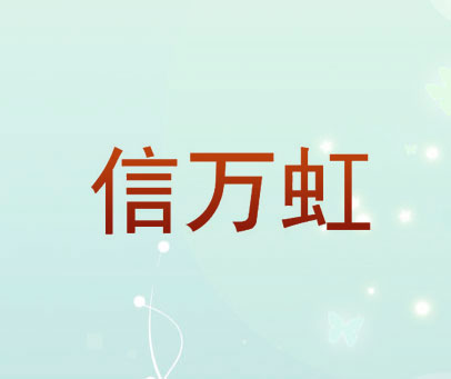 信万虹