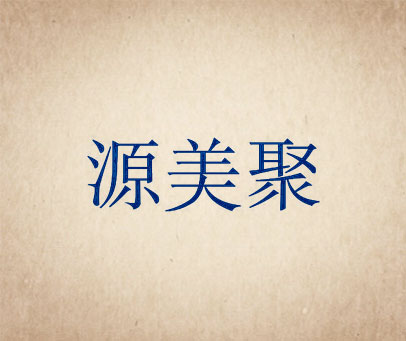 源美聚