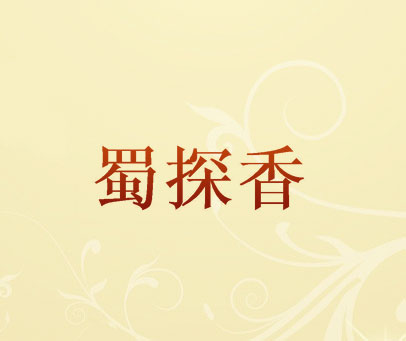 蜀探香