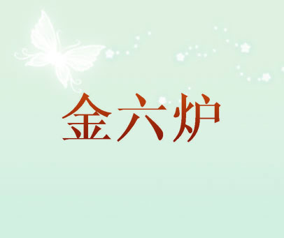 金六炉