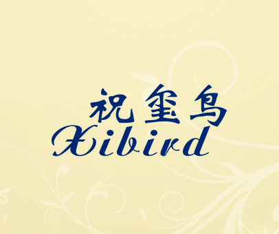 祝玺鸟 XIBIRD