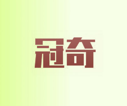 冠奇