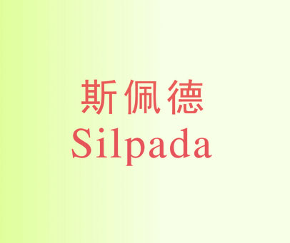 斯佩德 SILPADA