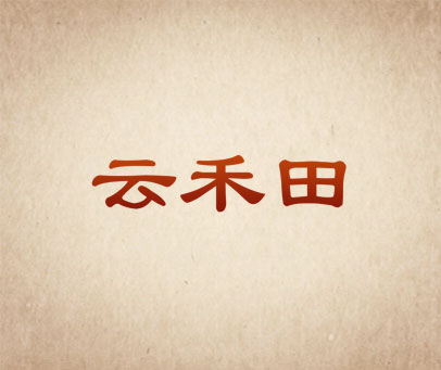 云禾田