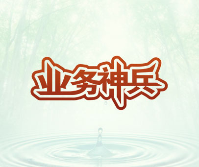 业务神兵
