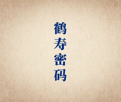 鹤寿密码
