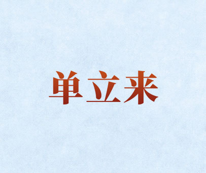 单立来