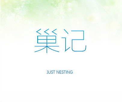 巢记 JUST NESTING