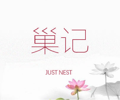 巢记 JUST NEST