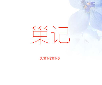 巢记 JUST NESTING