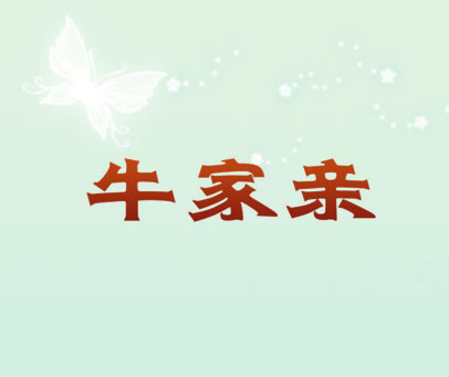 牛家亲