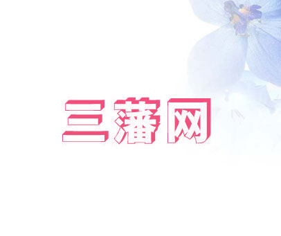 三藩网