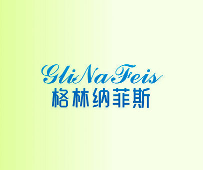 格林纳菲斯 GLINAFEIS