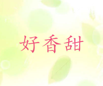 好香甜