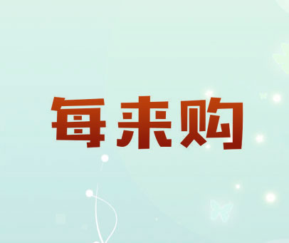 每来购