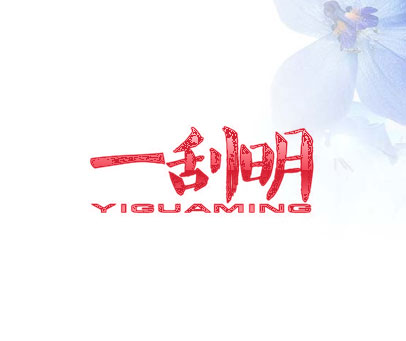 一刮明