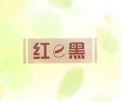 红E黑
