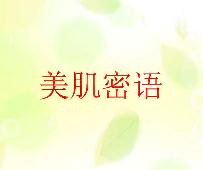 美肌密语