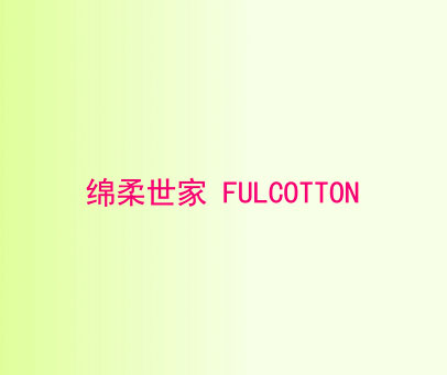 绵柔世家 FULCOTTON
