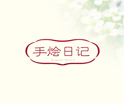 手烩日记 BRAISE DIARY