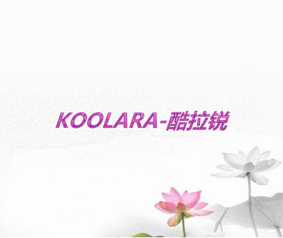 KOOLARA-酷拉锐