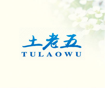 土老五