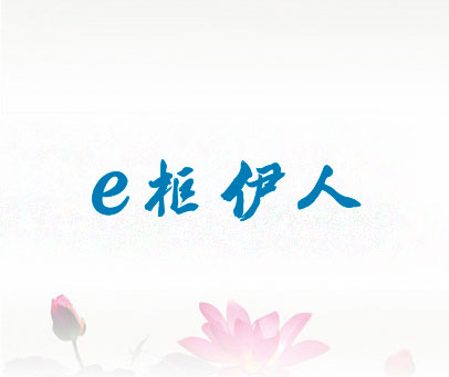 E柜伊人