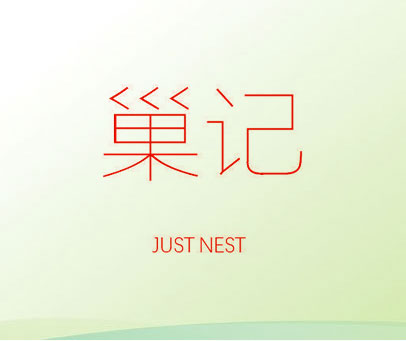 巢记 JUST NEST