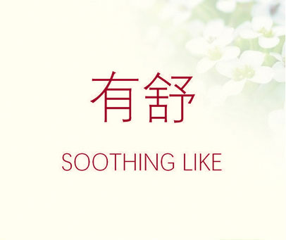 有舒 SOOTHING LIKE