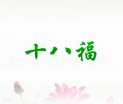 十八福