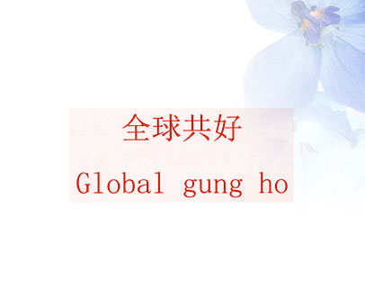 全球共好 GLOBAL GUNG HO