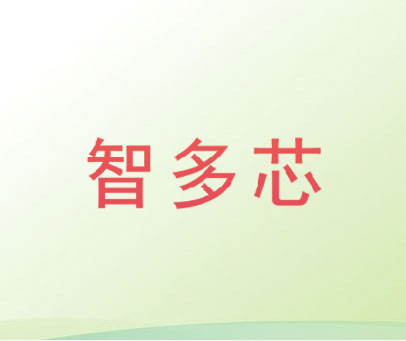 智多芯