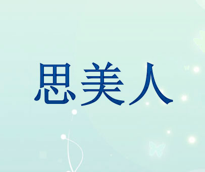 思美人