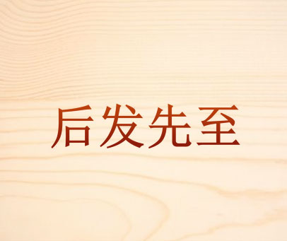 后发先至
