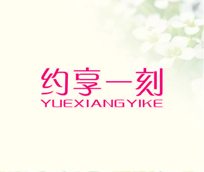 约享一刻