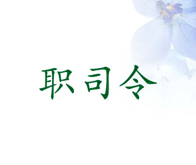 职司令