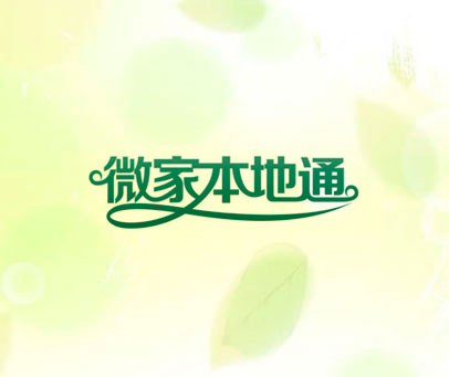微家本地通