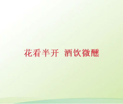 花看半开 酒饮微醺