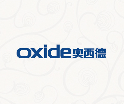 奥西德 OXIDE