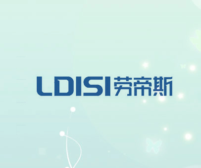 劳帝斯 LDISI