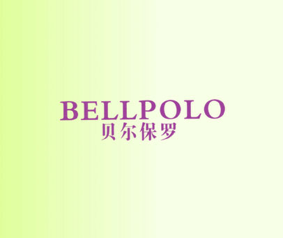 贝尔保罗 BELLPOLO