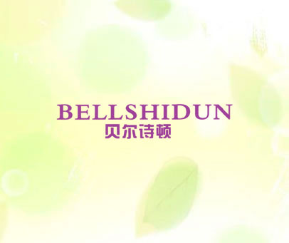 贝尔诗顿 BELLSHIDUN