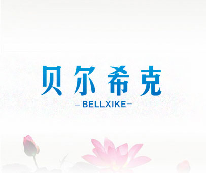 贝尔希克 BELLXIKE